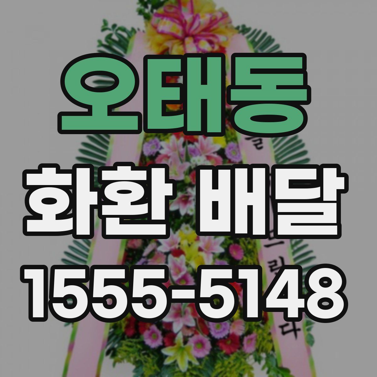 오태동 화환 배달