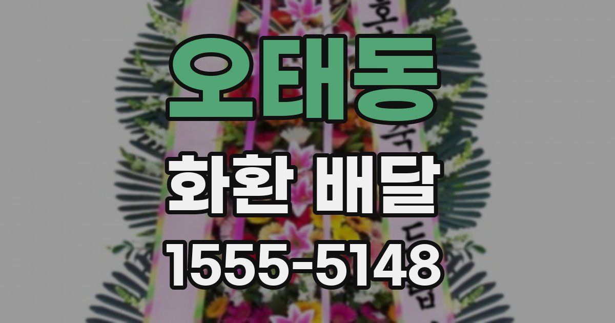 오태동 화환 배달