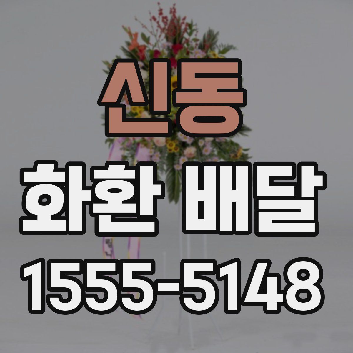 신동 화환 배달