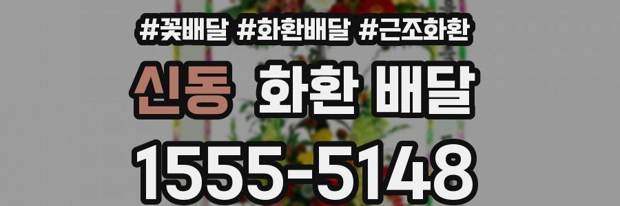 신동 화환 배달