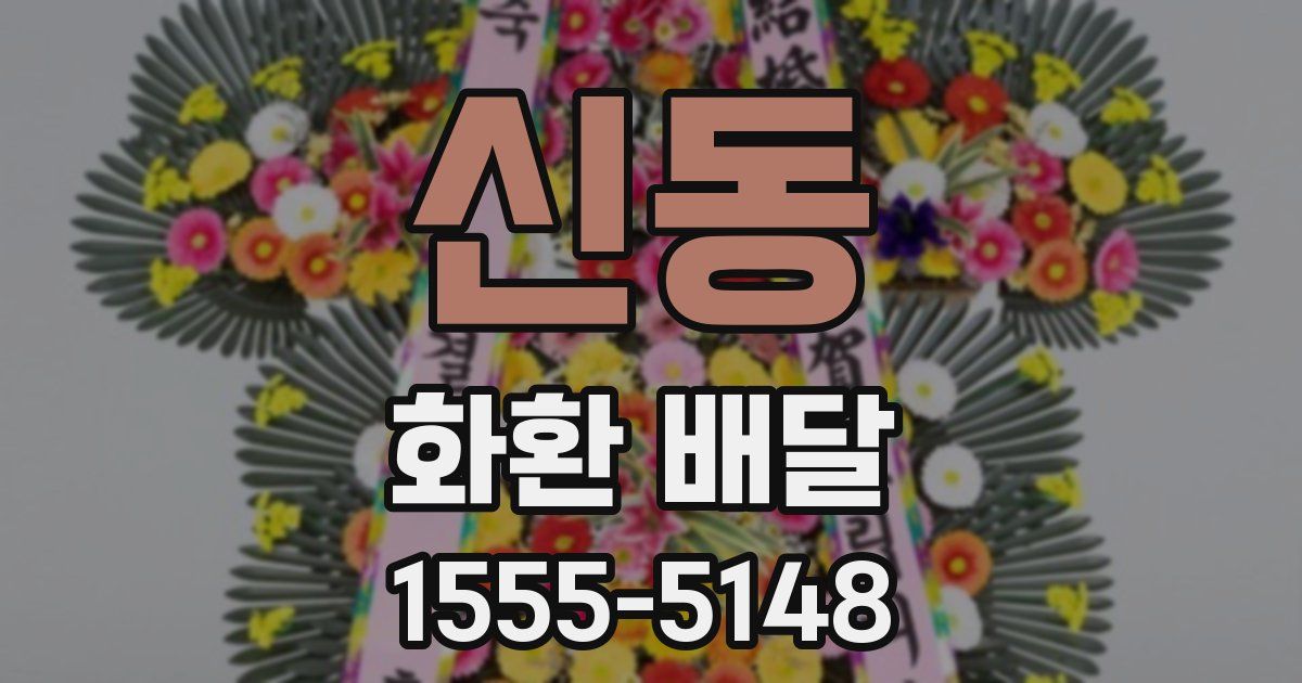 신동 화환 배달