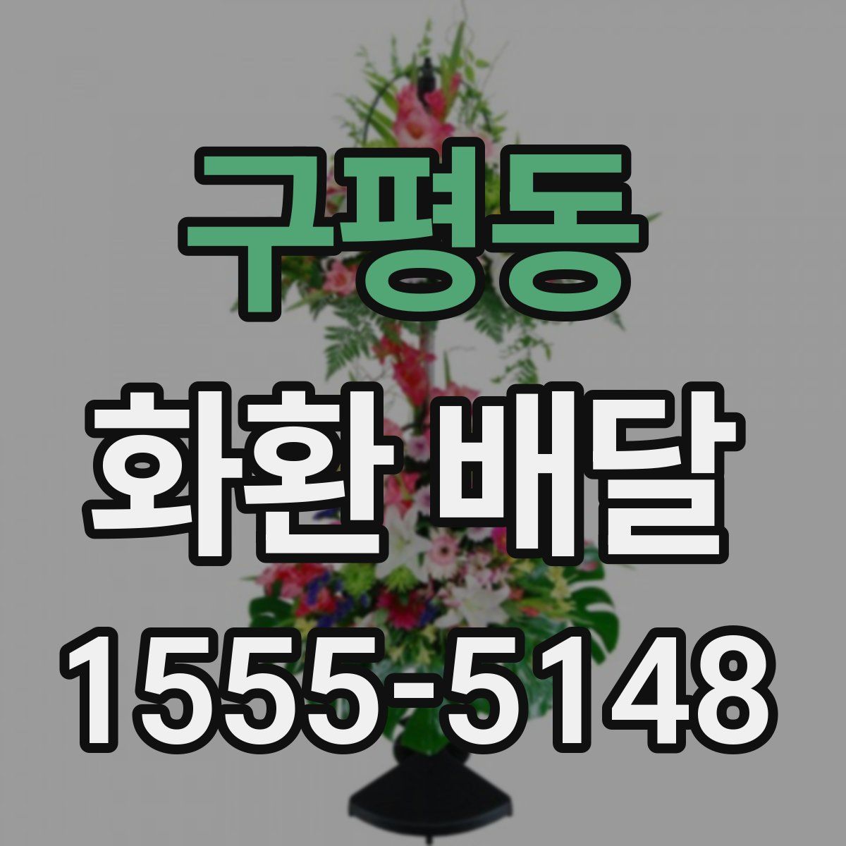 구평동 화환 배달