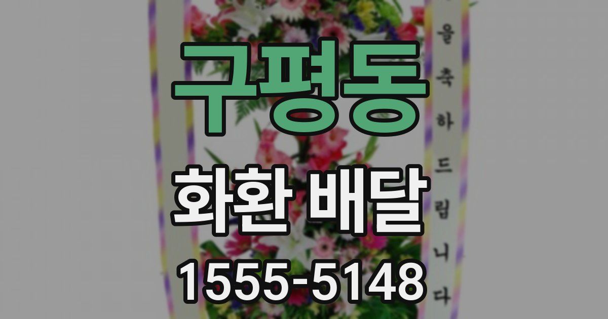 구평동 화환 배달