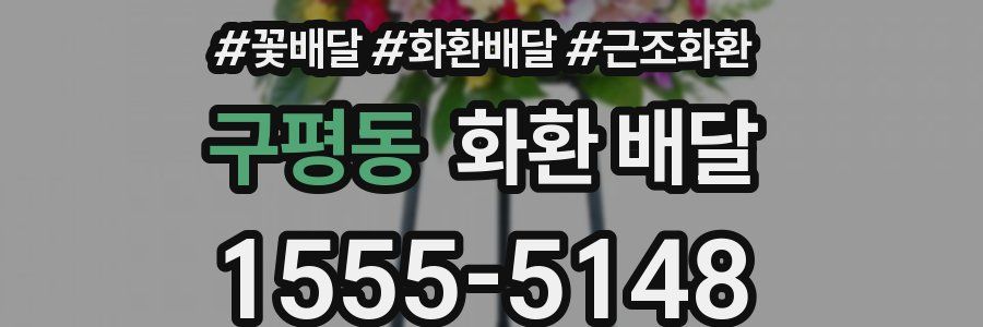 구평동 화환 배달
