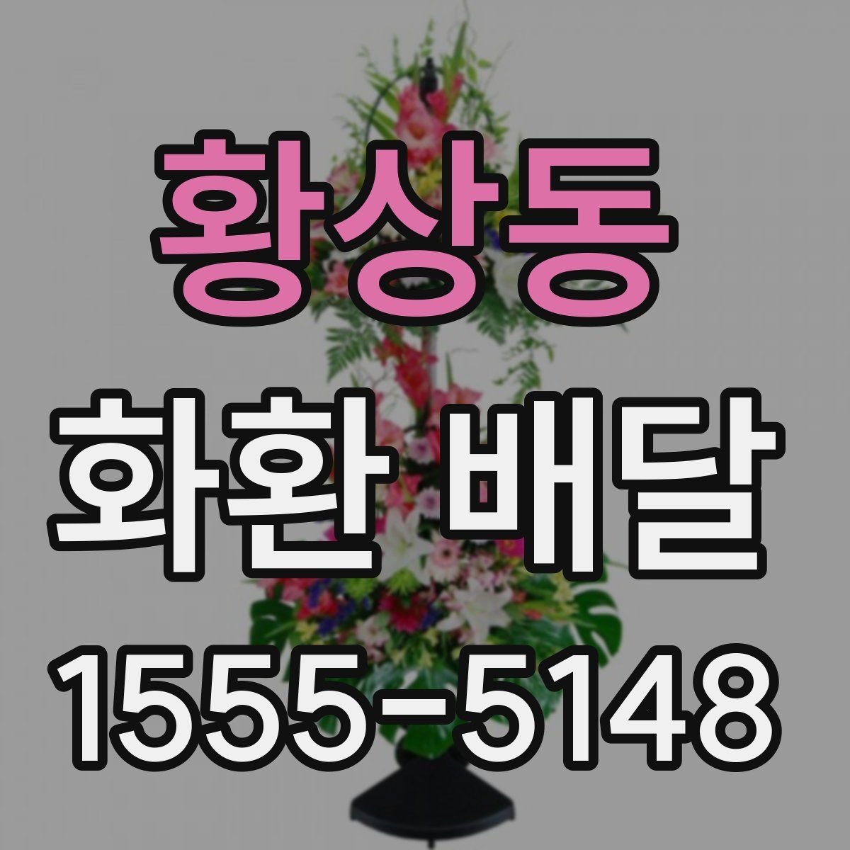 황상동 화환 배달
