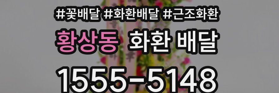 황상동 화환 배달