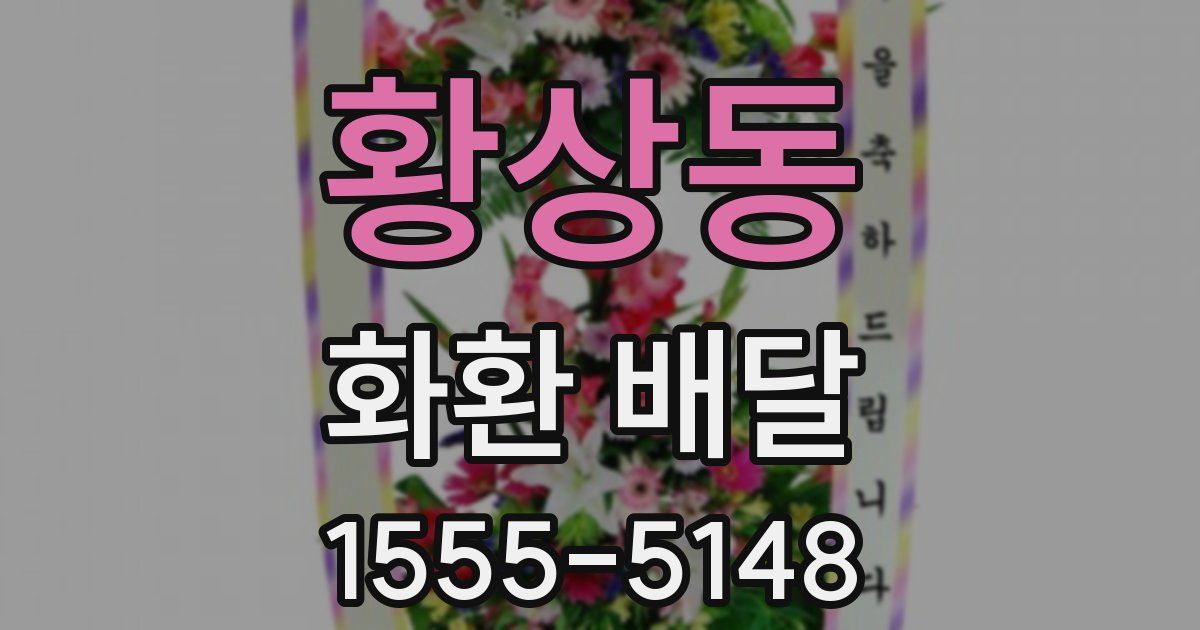 황상동 화환 배달