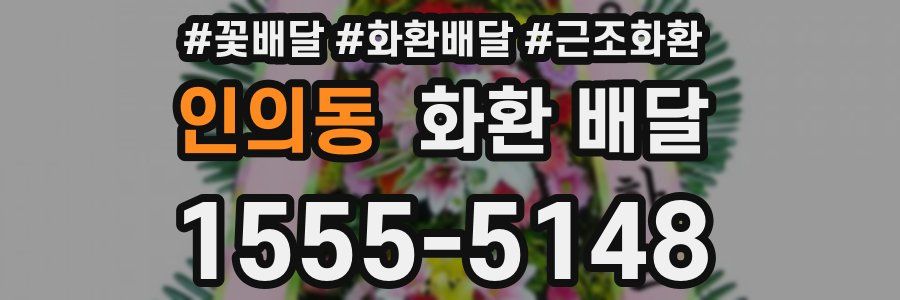 인의동 화환 배달