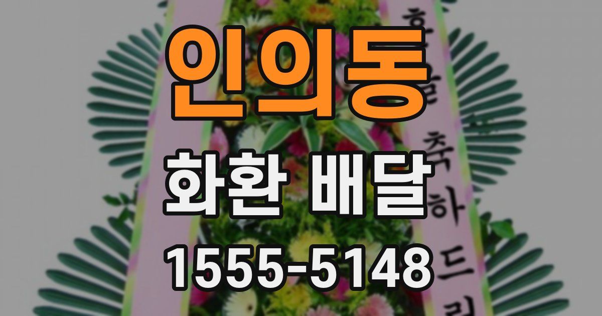 인의동 화환 배달