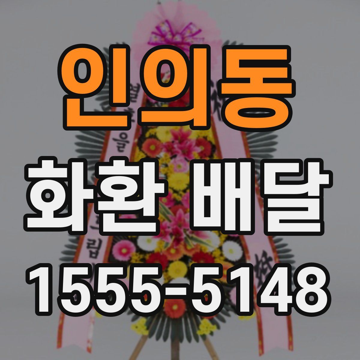 인의동 화환 배달