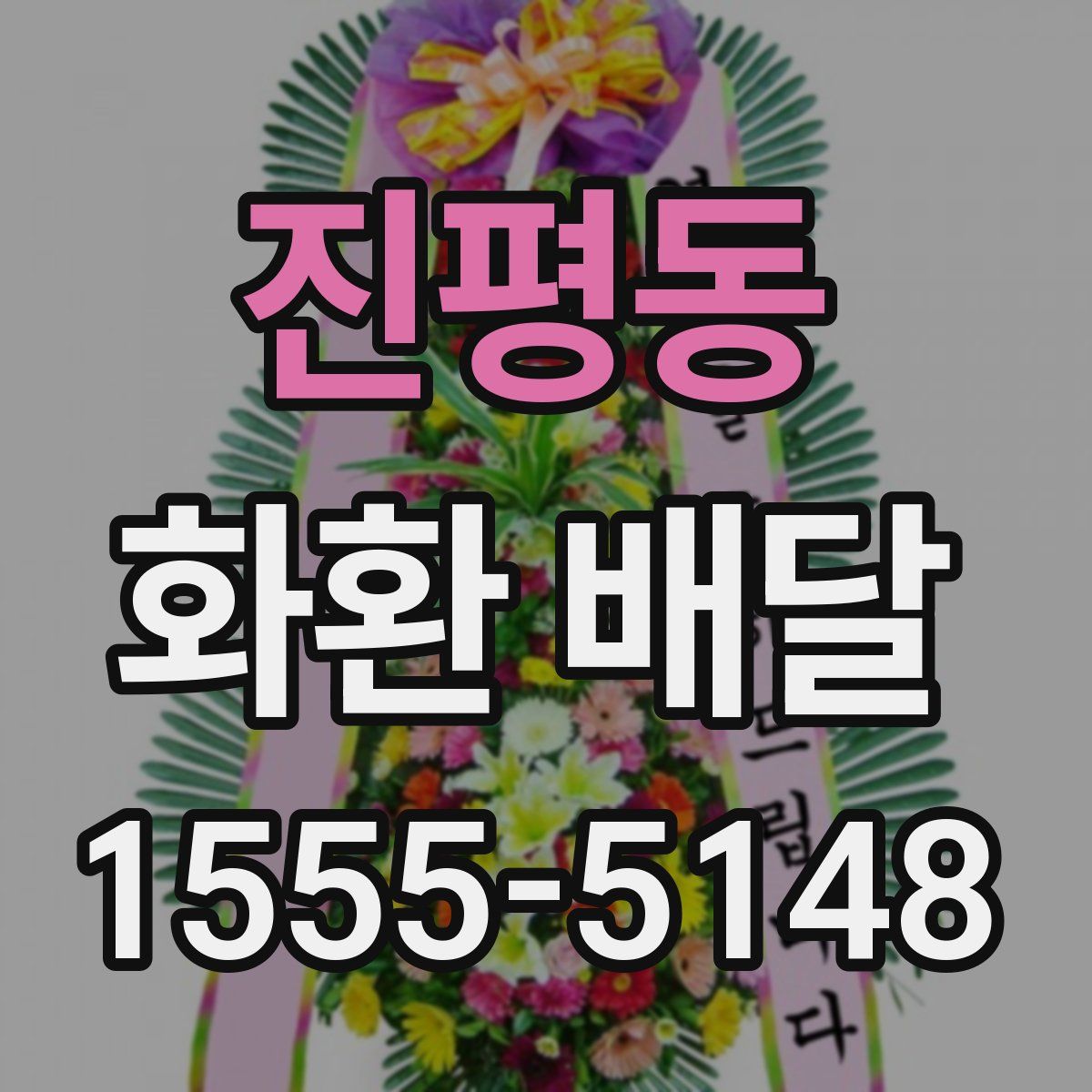 진평동 화환 배달