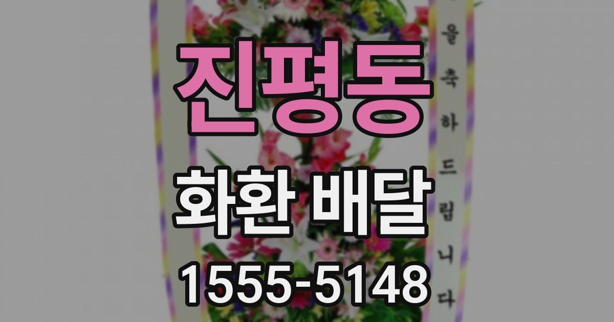 진평동 화환 배달