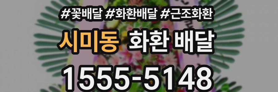 시미동 화환 배달
