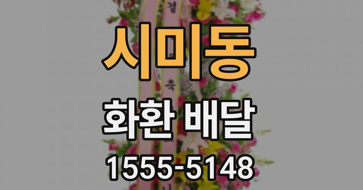 시미동 화환 배달