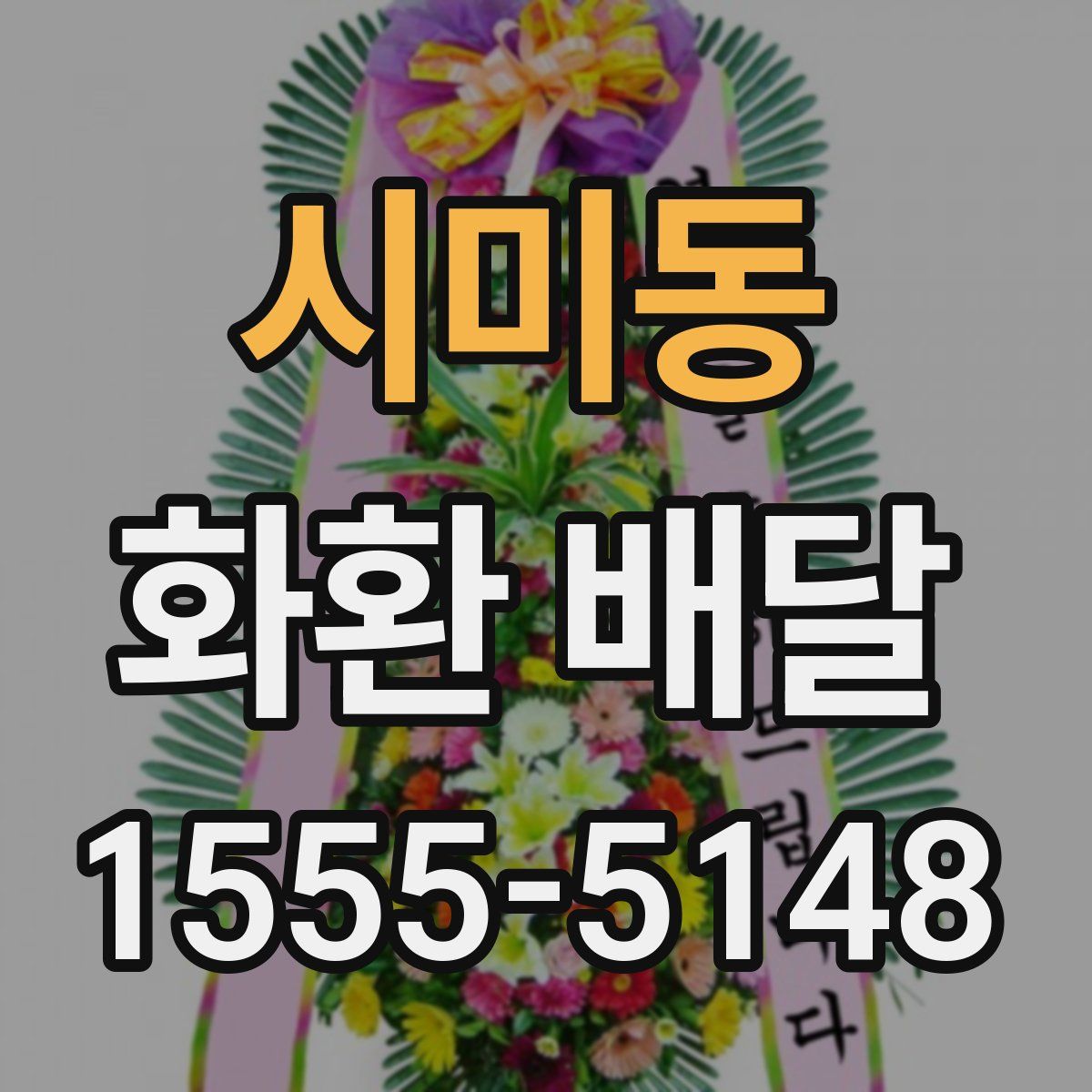 시미동 화환 배달
