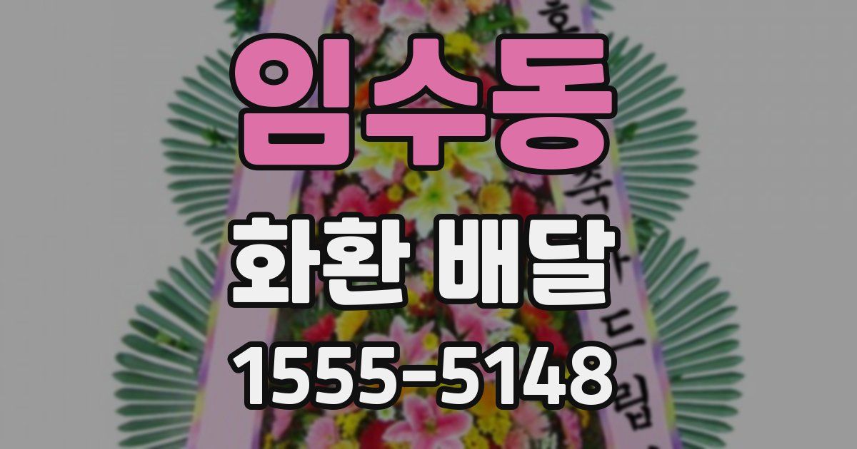 임수동 화환 배달