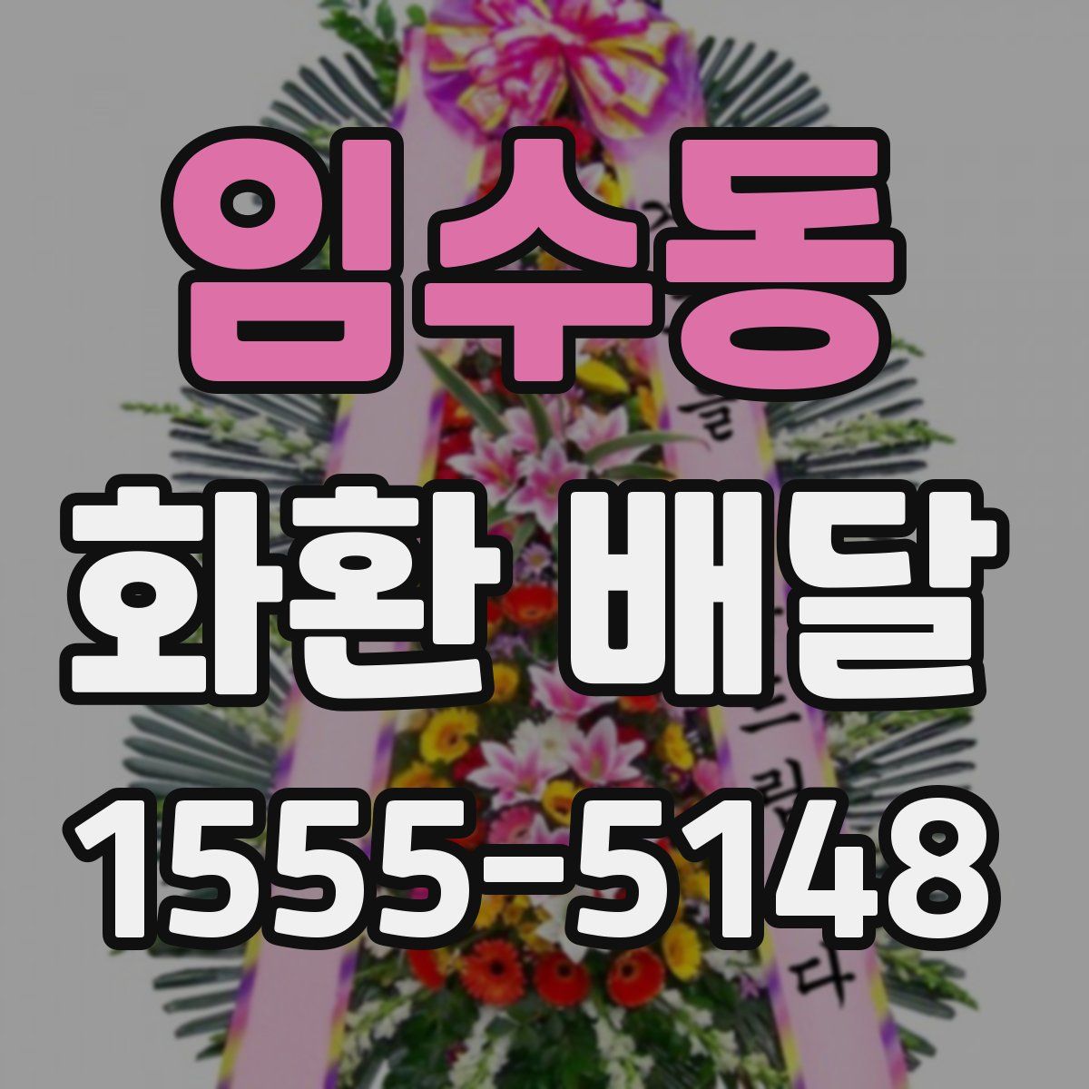 임수동 화환 배달
