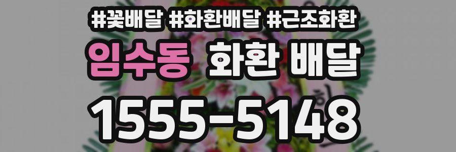 임수동 화환 배달
