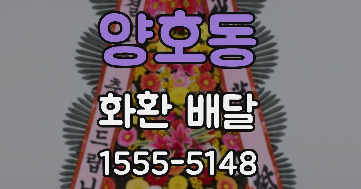 양호동 화환 배달