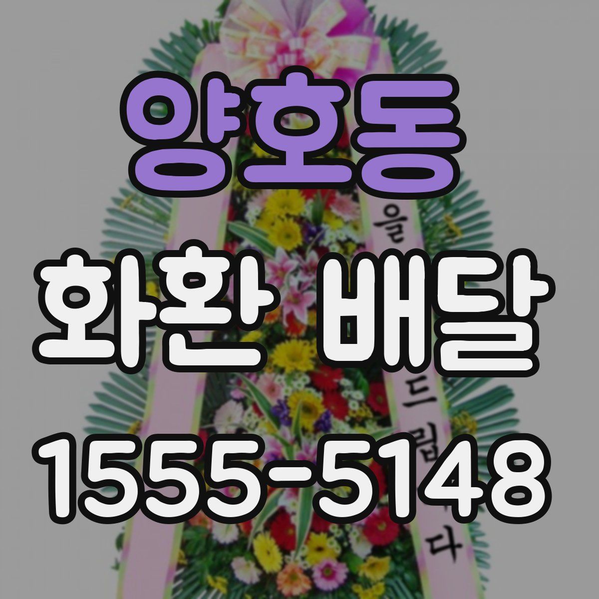 양호동 화환 배달