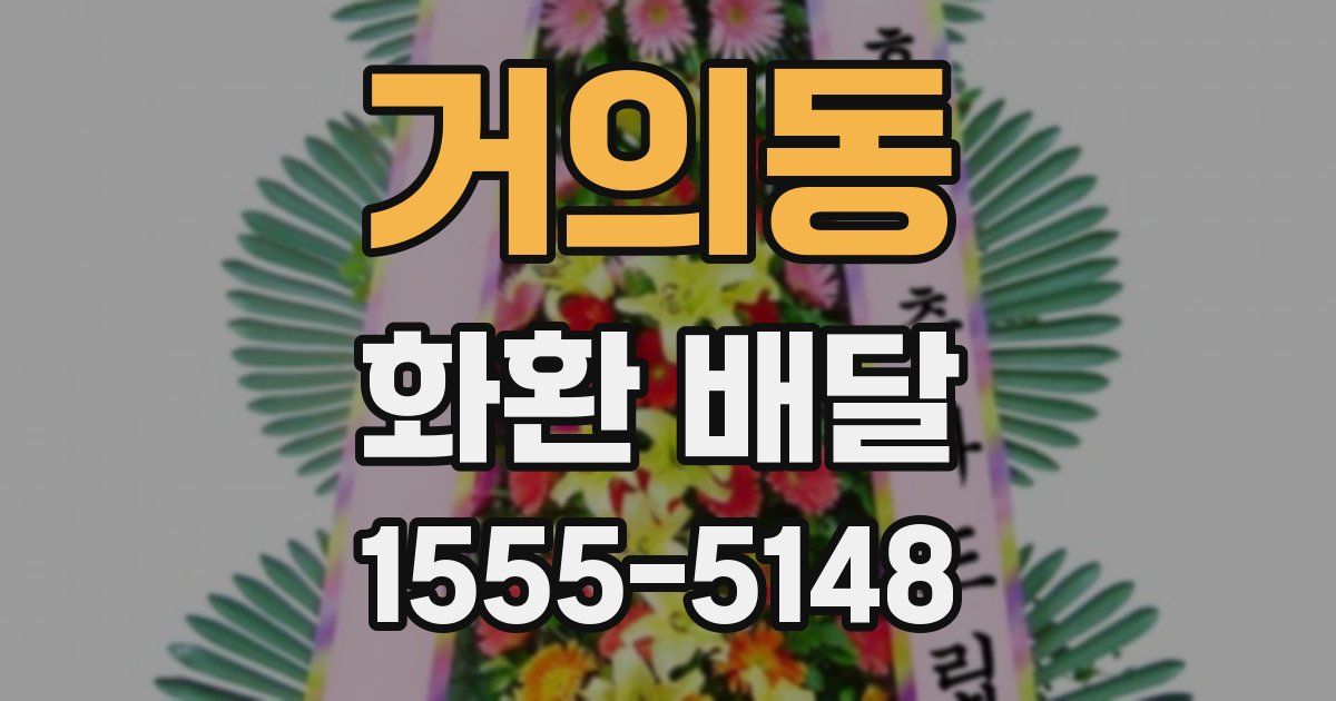거의동 화환 배달