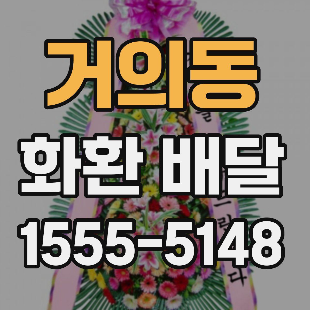 거의동 화환 배달