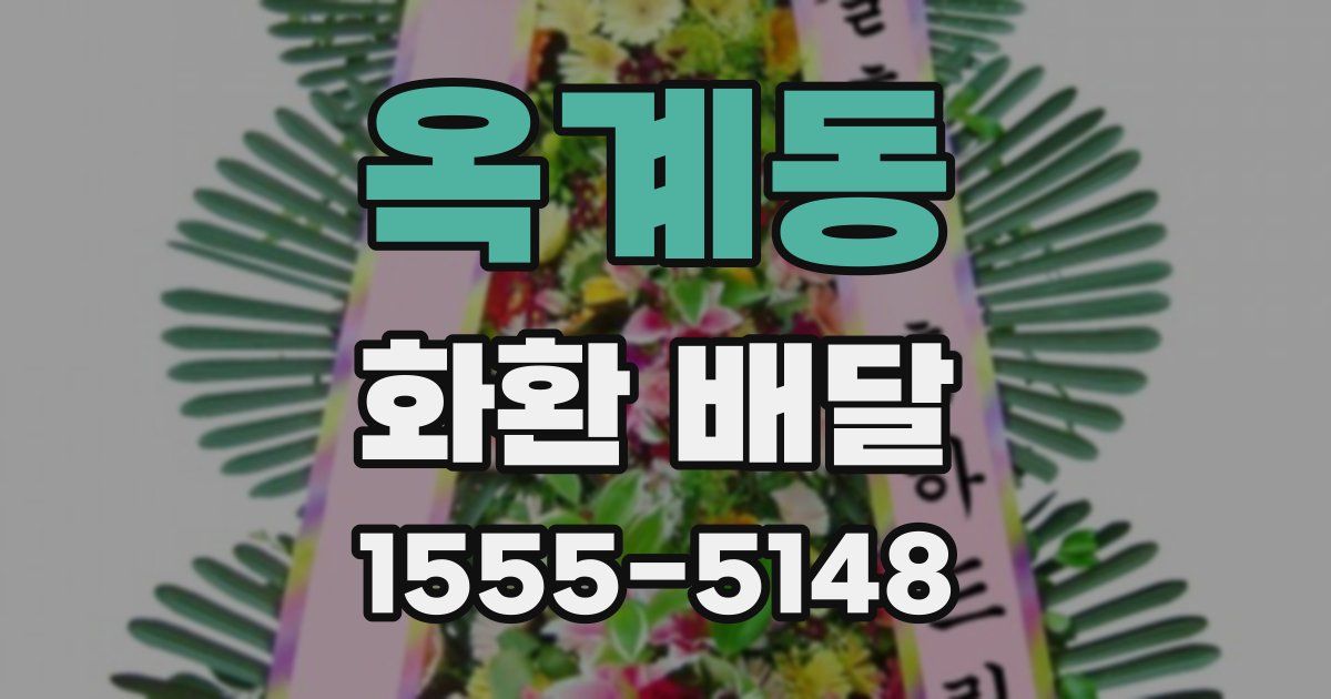 옥계동 화환 배달