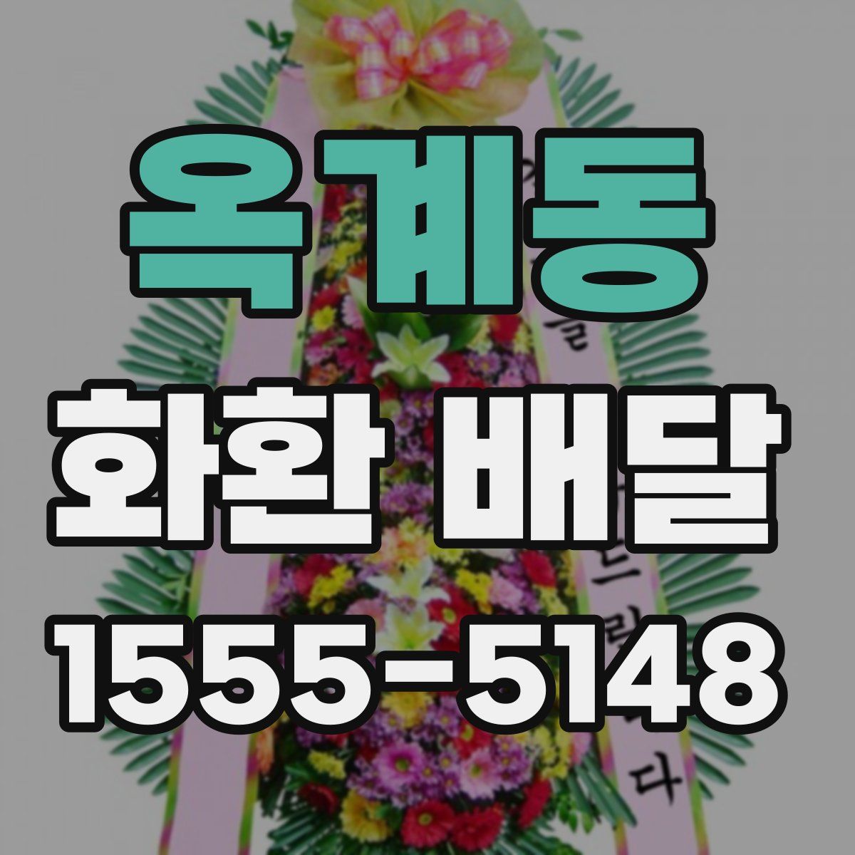 옥계동 화환 배달