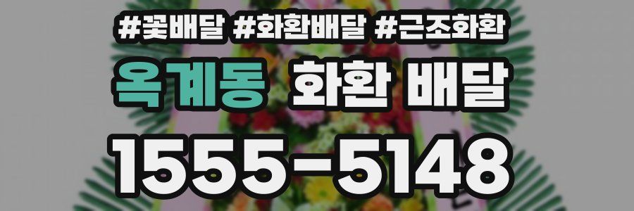 옥계동 화환 배달