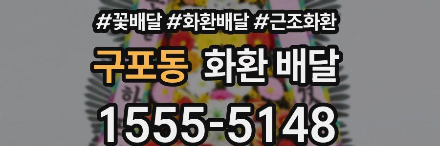 구포동 화환 배달
