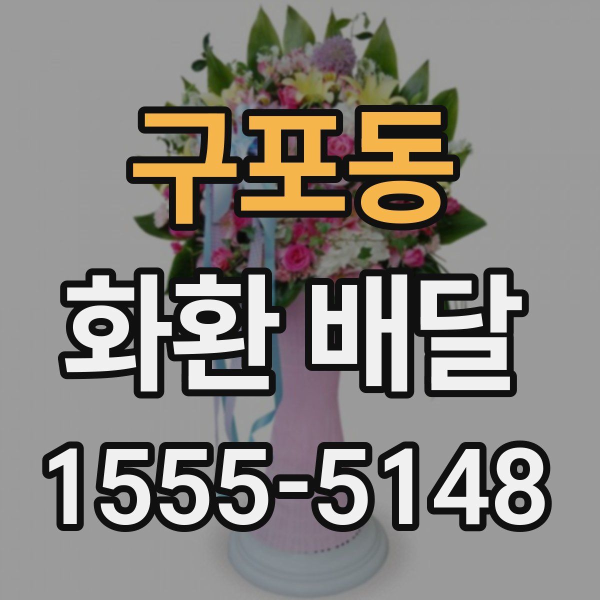 구포동 화환 배달