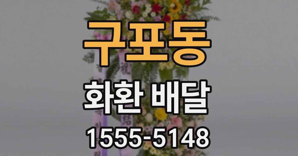 구포동 화환 배달