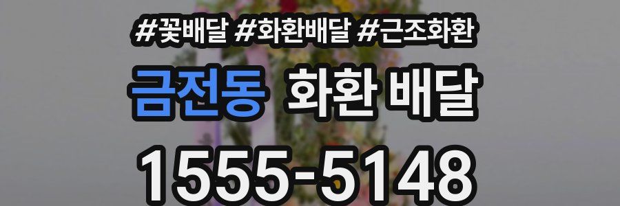 금전동 화환 배달
