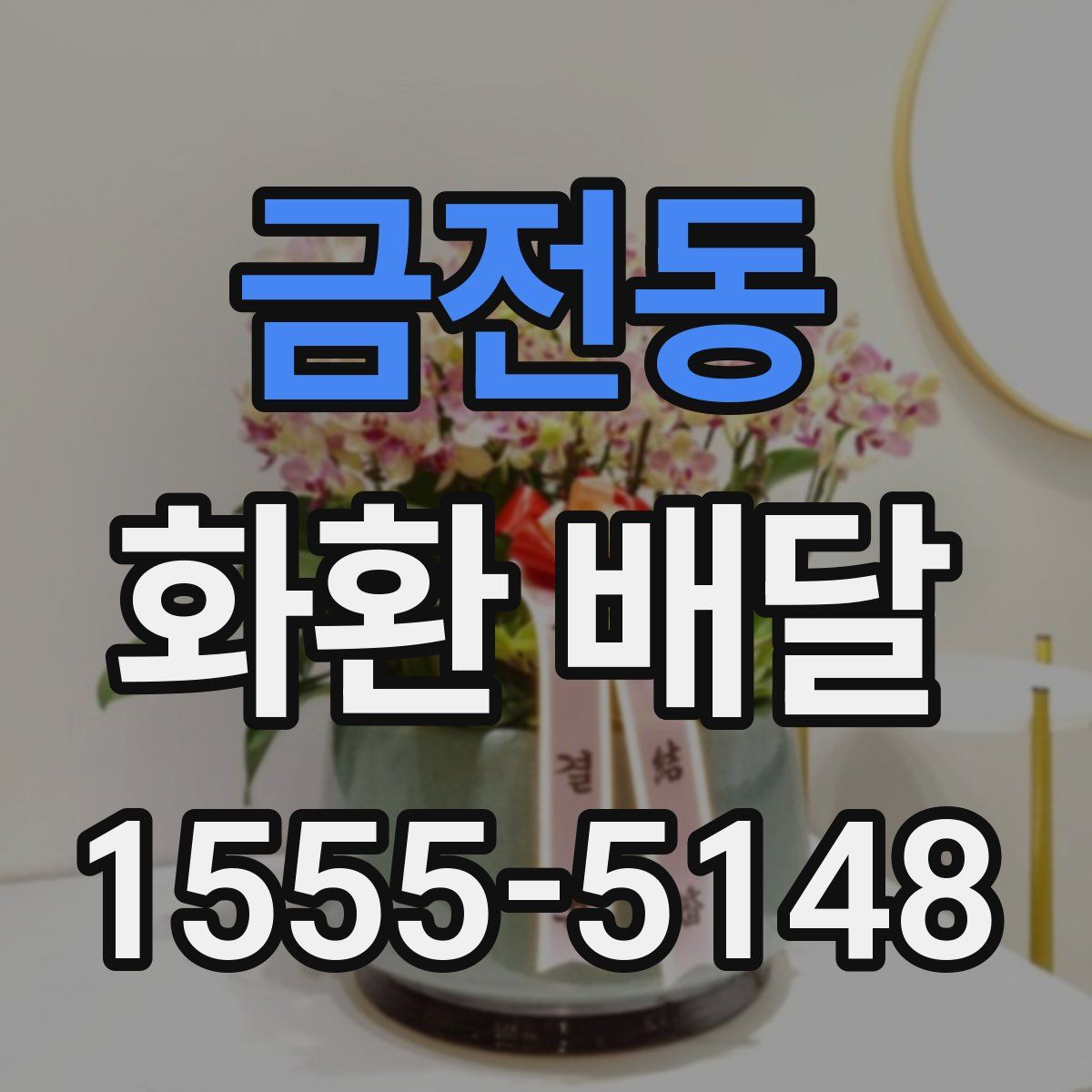 금전동 화환 배달