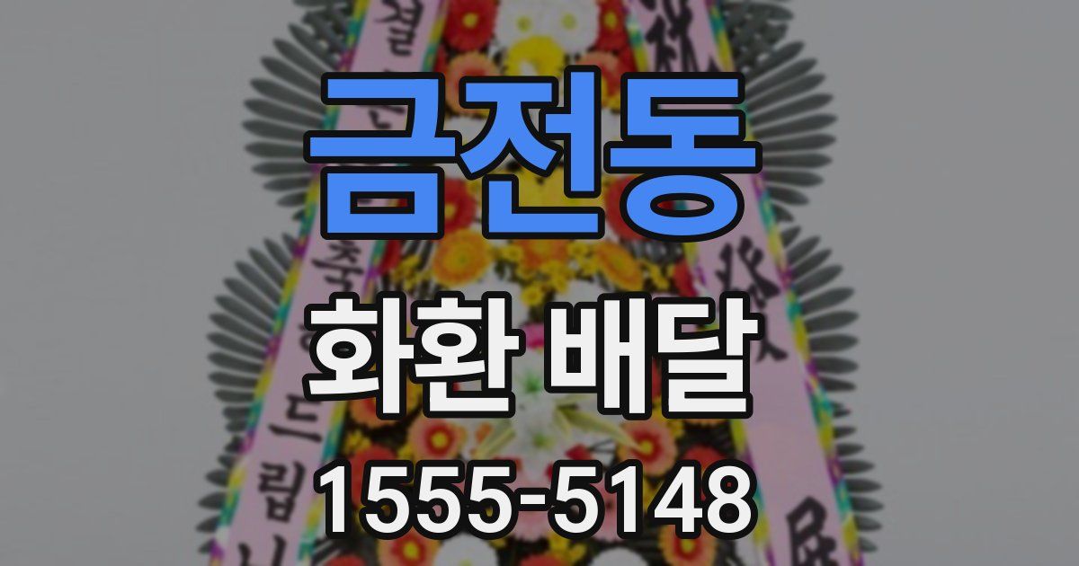 금전동 화환 배달