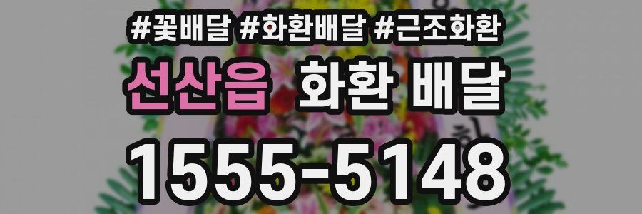 선산읍 화환 배달