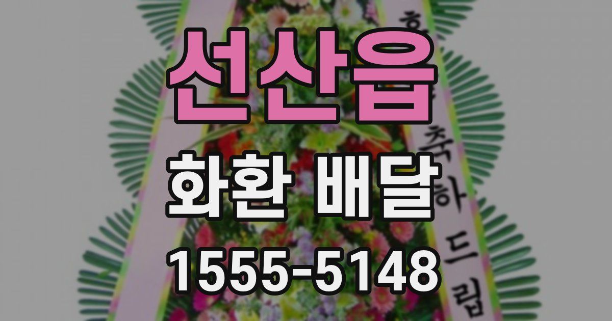 선산읍 화환 배달