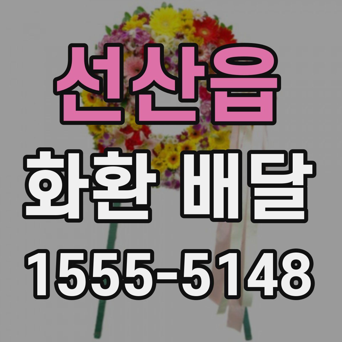 선산읍 화환 배달