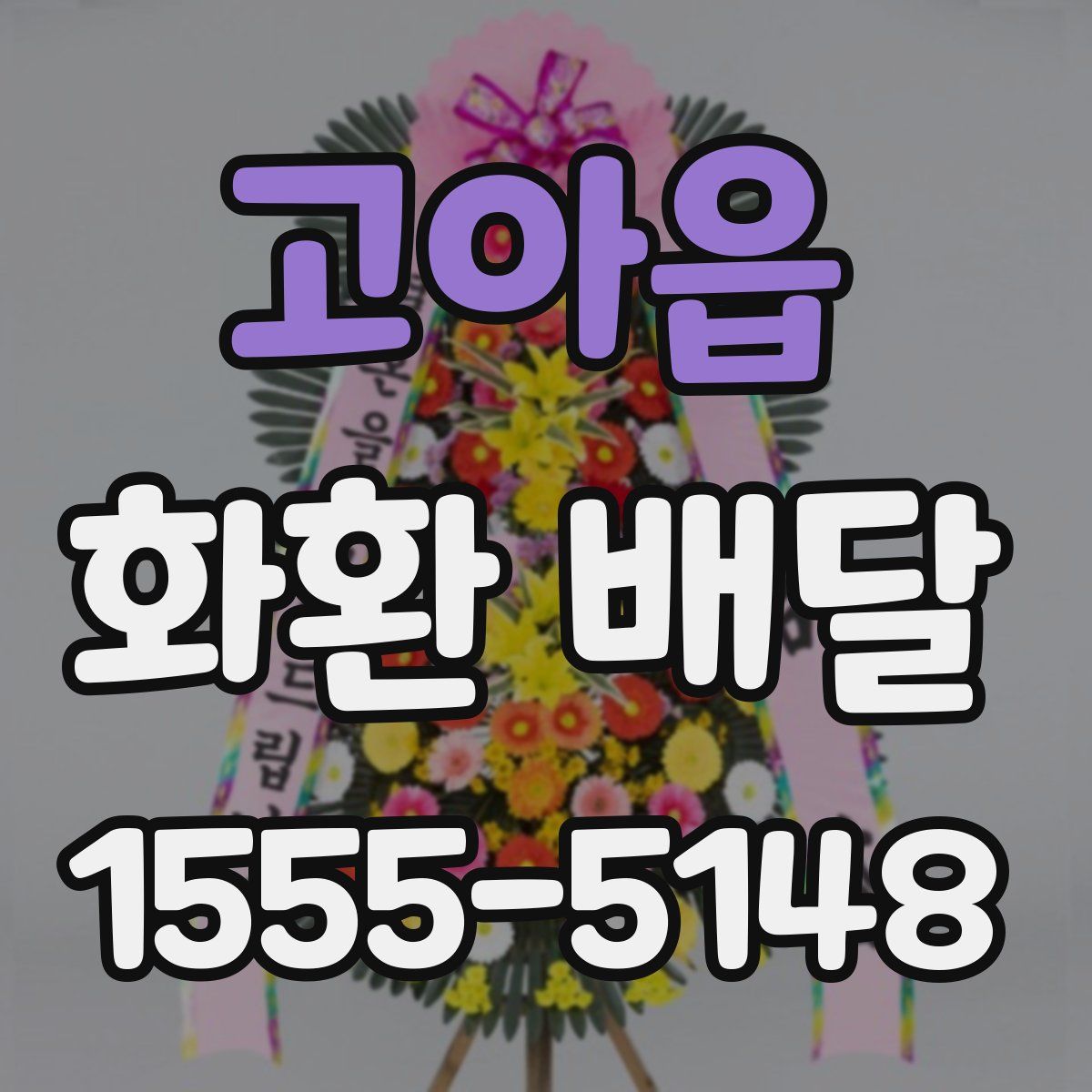 고아읍 화환 배달