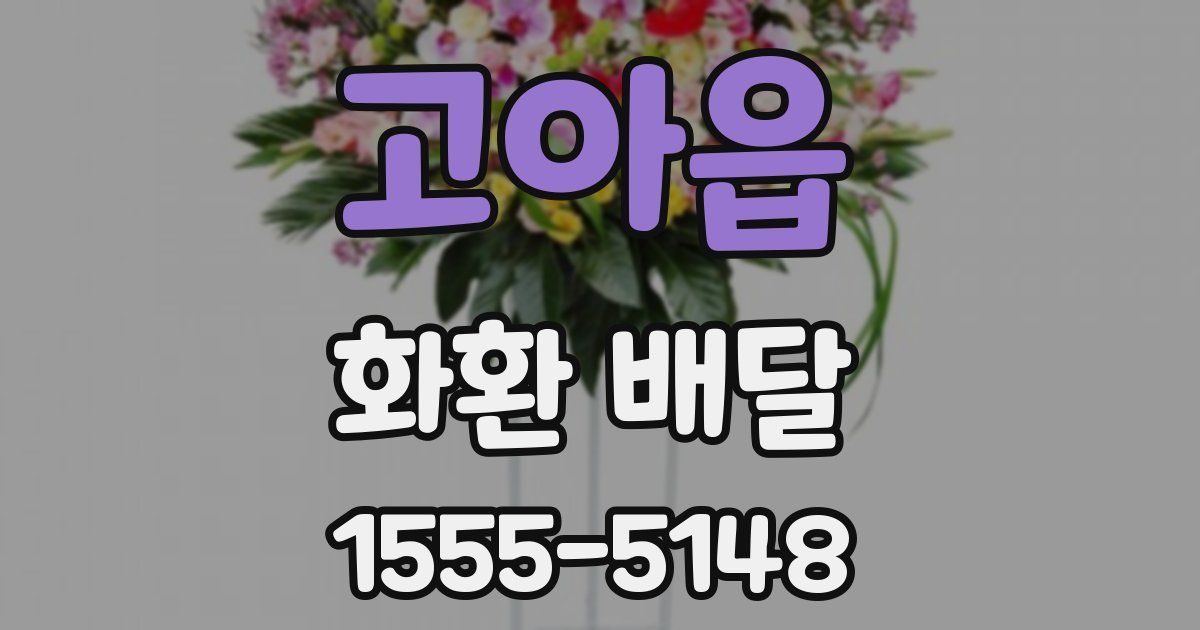 고아읍 화환 배달