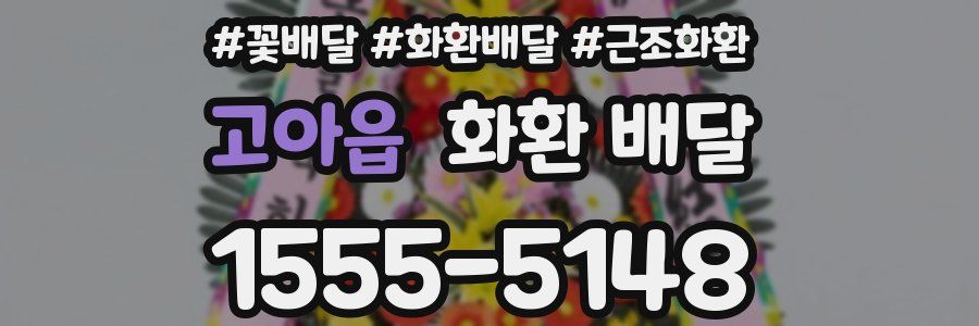 고아읍 화환 배달