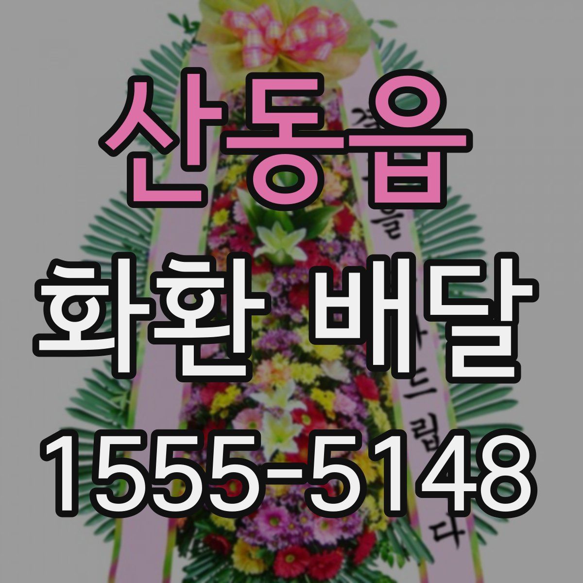 산동읍 화환 배달