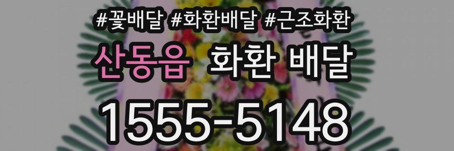 산동읍 화환 배달
