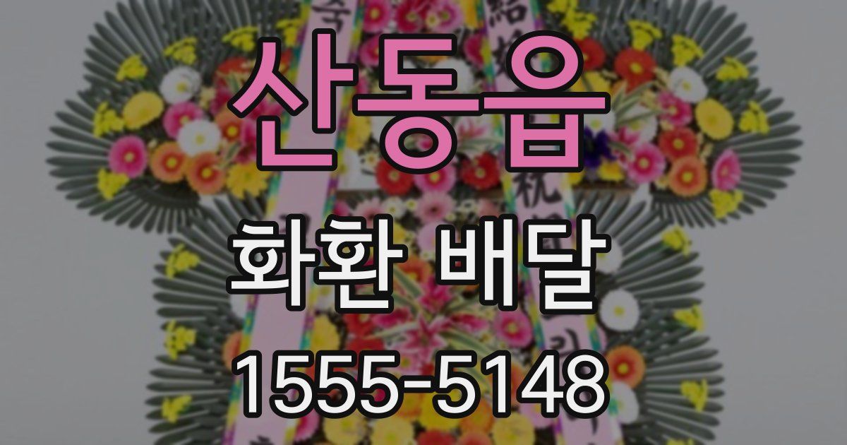 산동읍 화환 배달