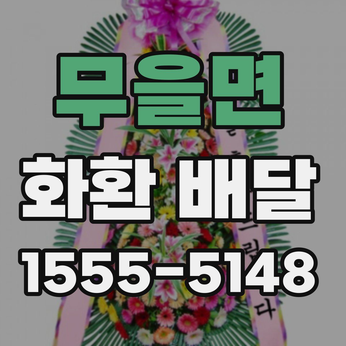 무을면 화환 배달