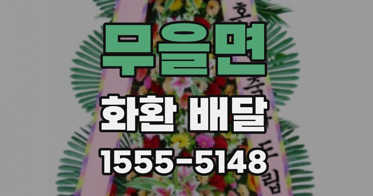 무을면 화환 배달