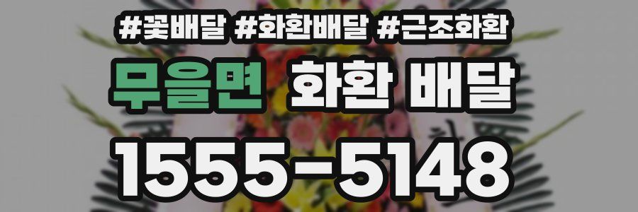 무을면 화환 배달