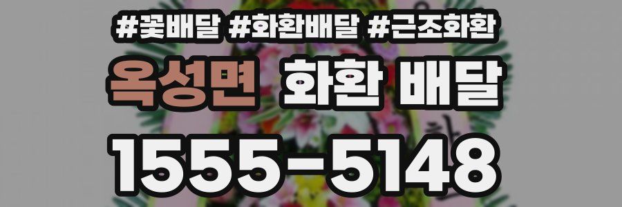 옥성면 화환 배달
