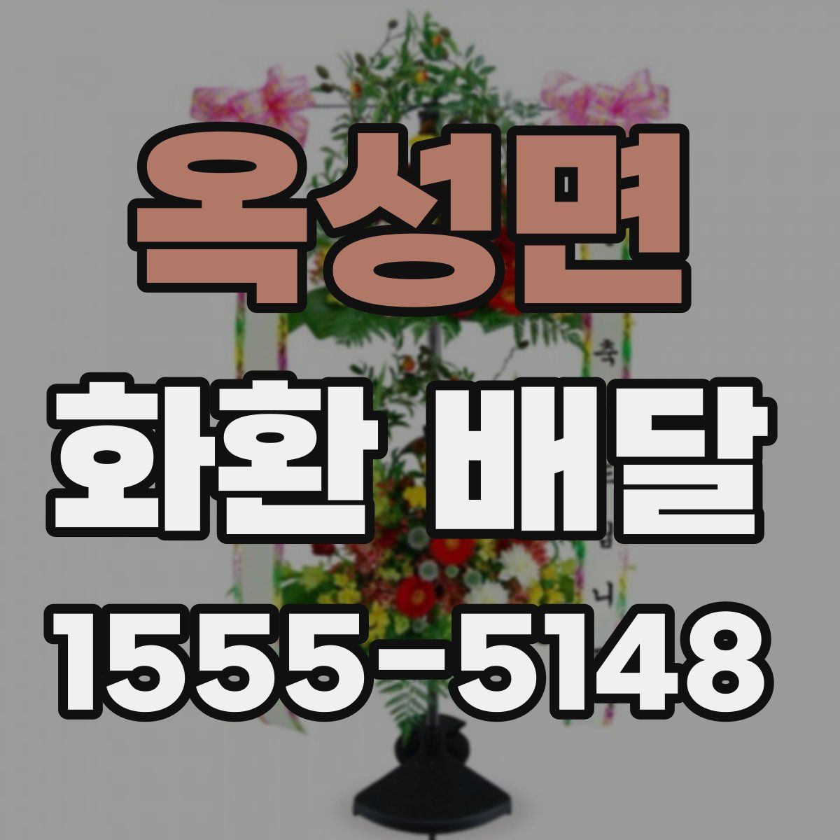 옥성면 화환 배달