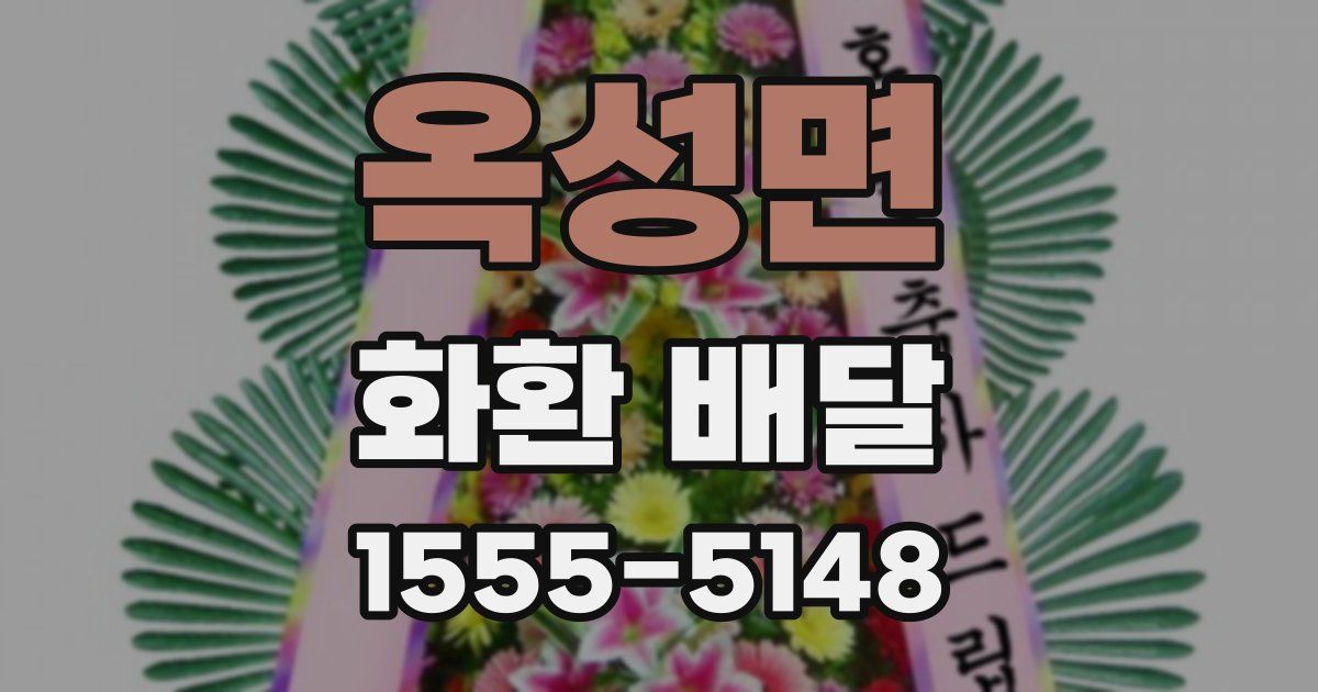옥성면 화환 배달